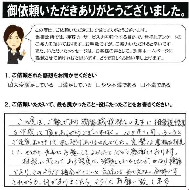 先生にお願いしてよかったと心から感謝しております 相続税のとびら