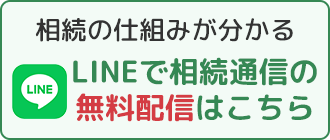 相続の仕組みが分かる｜LINEで相続通信の無料配信はこちら