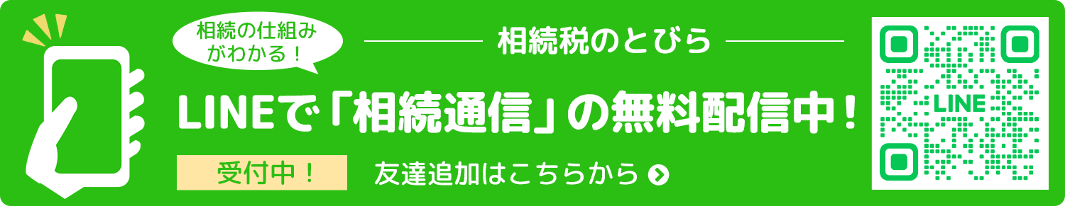 相続税のとびら｜相続の仕組みがわかる！LINEで「相続通信」の無料配信中！受付中！友達追加はこちらから