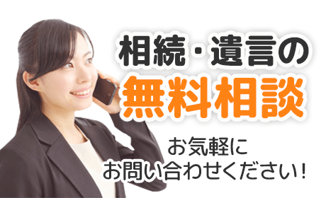 相続・遺言の無料相談｜お気軽にお問い合わせください！
