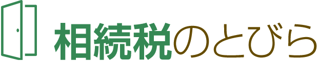 相続税のとびら